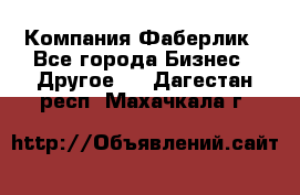 Компания Фаберлик - Все города Бизнес » Другое   . Дагестан респ.,Махачкала г.